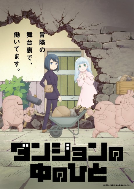 پوستر انیمه مردم سیاهچاله - Dungeon People